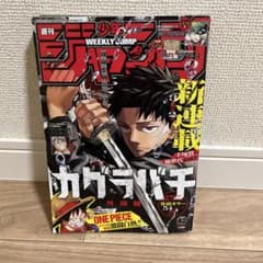 2023年10月2日 週刊少年ジャンプ 42号 カグラバチ 新連載 - メルカリ