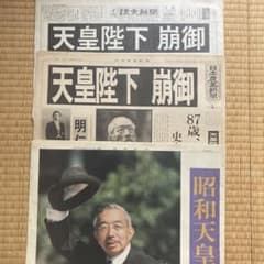 昭和天皇 崩御 新聞 3紙セット 匿名配送 - メルカリ