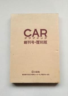 CARグラフィック 創刊号覆刻版 - メルカリ