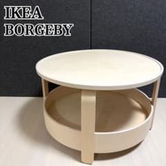 IKEA BORGEBY ボルゲビー コーヒーテーブル バーチ材 丸テーブル