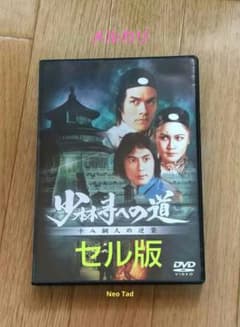 少林寺への道～十八銅人の逆襲('78香港) DVD 廃盤 - メルカリ