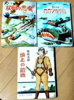 ▷零戦太郎作品3冊 双胴の悪魔 007爆撃隊 頭上の敵機 ヒモトタロウ