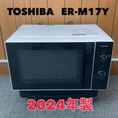 2024年製 東芝 電子レンジ ER-M17Y 17L ヘルツフリー フラット - メルカリ