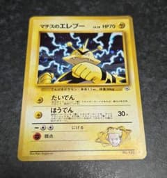 美品】ポケモンカード 旧裏 マチスのエレブー No.125 LV.28 - メルカリ