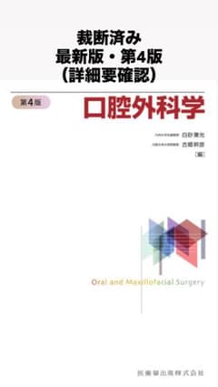 裁断済み・詳細葉確認】口腔外科学 第4版 - メルカリ