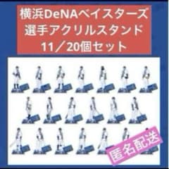 横浜DeNAベイスターズ アクリルスタンド 11個セット ファンクラブ限定