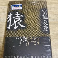 新品未開封】 猿 直筆サイン本 京極夏彦 - メルカリ