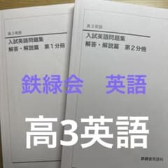 鉄緑会高3 入試英語問題集解答・解説 2冊 - メルカリ
