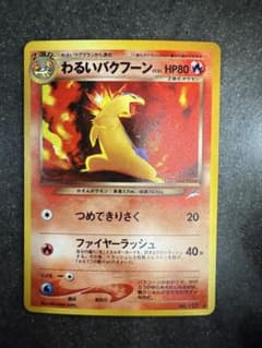 ポケモンカード旧裏 わるいバクフーン ☆ 拡張パック第4弾 闇そして光