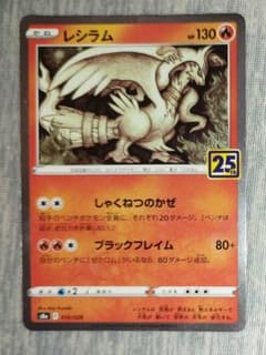 レシラム 25周年記念 ポケモンカード - メルカリ