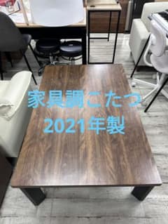 北九州市福岡市限定 家具調こたつ 2021年製 120×80 3ヶ月保証 - メルカリ