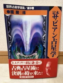 絶版】 定本サビアン占星学 世界占星学選集第9巻 直居けい - メルカリ