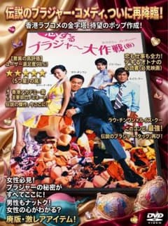 恋するブラジャー大作戦(仮) DVD《レンタル落ちDVD・廃盤》 - メルカリ