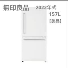 美品】22年式 無印良品 冷蔵庫 157L - メルカリ