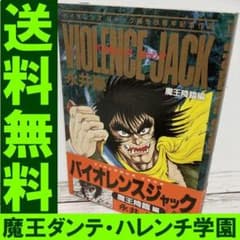 送料無料 バイオレンスジャック 魔王降臨編 永井豪 デビュー25周年記念