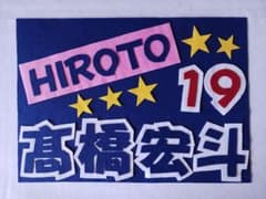 野球応援ボード ドラゴンズ 髙橋選手 - メルカリ