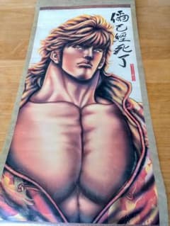 お宝 限定生産 原哲夫 先生 蒼天の拳 北斗の拳 掛け軸 北斗神拳 アート