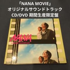 NANA MOVIE」オリジナルサウンドトラック 期間生産限定盤 - メルカリ