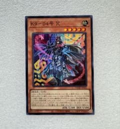 遊戯王カード K9-04号 咒（ケーナイン・ゼロヨンゴウ・ノロイ