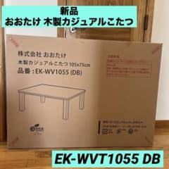 新品 おおたけ 木製カジュアルこたつ105×75cm EK-WVT1055 DB - メルカリ