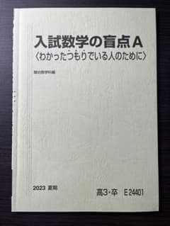 入試数学の盲点A 2023年版 - メルカリ