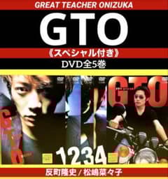 GTO DVD 1〜4巻 ＋SP 全5巻☆反町隆史 / 松嶋菜々子☆チカコ様専用