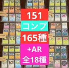 ポケモンカード 151 全 165 種 + AR 18種 コンプリートセット - メルカリ