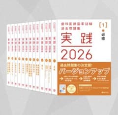 実践 2026 全7巻セット 歯科医師国家試験対策 - メルカリ