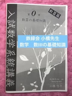 鉄緑会 小橋先生 数学 数IIIの基礎知識 - メルカリ