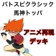 バトスピクラシック 馬神トッパ 再現デッキ キャラデッキ ファンデッキ