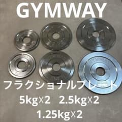 GYMWAY ジムウェイ フラクショナルプレート 6枚セット バーベル用