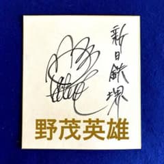 人気商品〉新日鉄堺時代 野茂英雄 直筆サイン 色紙 - メルカリ