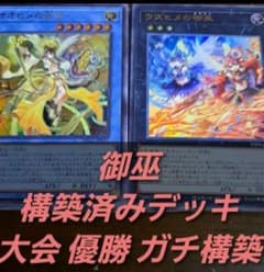 大会優勝構築】遊戯王 構築済みデッキ 60枚 御巫 みこ 本格ガチ構築