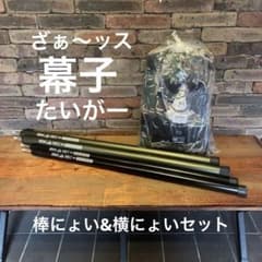 アーバンフォレスト ざぁ〜ッス 幕子 たいがー＋棒にょい&横にょい