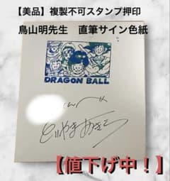 美品】ドラゴンボール 鳥山明 直筆サイン色紙 - メルカリ