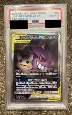 PSA10】ゲンガー＆ミミッキュGX SA TAG TEAM 日本版 2018 - メルカリ