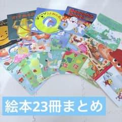幼児向け絵本まとめ売り 23冊セット - メルカリ