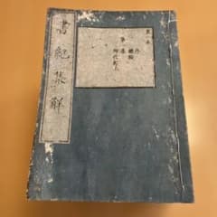 和本「書紀集解」河村秀根著、河村殷根、益根考訂、全30巻20冊揃（葎庵