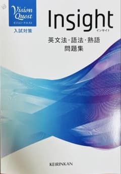 啓林館 Vision Quest Insight英文法・語法・熟語問題集 - メルカリ