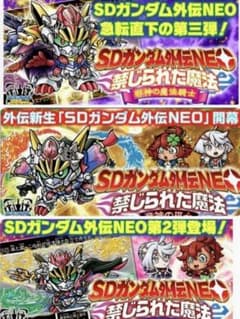 ポン次郎様専用 SDガンダム外伝NEO禁じられた魔法第1弾•第2弾•第3弾