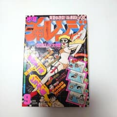 昭和少年誌 月刊少年チャレンジ 1980年9月号 - メルカリ