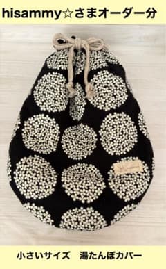 hisammy☆さま専用 お問い合わせ窓口 ハンドメイド湯たんぽカバー