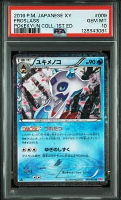 ユキメノコ CP3 009/032 「ポケキュンコレクション」 psa10 - メルカリ