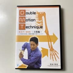 Double Motion Technique セミナー DVD 上肢編 - メルカリ