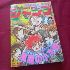 当時物美品】週刊 少年 ジャンプ 1982年20号 漫画 アニメ - メルカリ