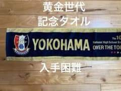 横浜高校 野球部 107回選手権大会 記念 タオル - メルカリ