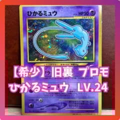 希少】 ひかるミュウ LV.24 マークなし 全面ホロ 旧裏 プロモ ポケカ
