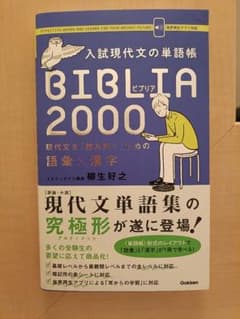 入試現代文の単語帳BIBLIA2000 : 現代文を「読み解く」ための語彙×漢字