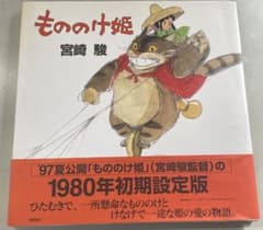 もののけ姫 原作 絵本 帯付 - メルカリ