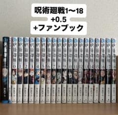 呪術廻戦 漫画 セット 1〜18巻 0.5 ファンブック - メルカリ